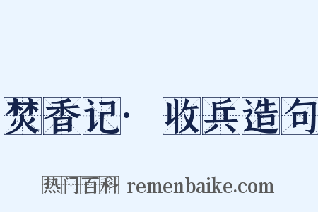 焚香记·收兵造句是什么意思的图片